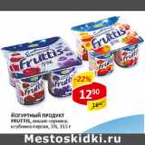 Магазин:Верный,Скидка:Йогуртный продукт Fructtis 5%