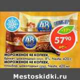 Магазин:Пятёрочка,Скидка:Мороженое 48 Копеек, брикет, шоколадный соусо, 8%, Nestle/Мороженое 48 Копеек пломбир, шоколадный соус, Nestle 