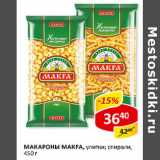 Магазин:Верный,Скидка:Макароны Makfa