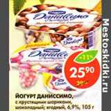 Магазин:Пятёрочка,Скидка:Йогурт Даниссимо, с хрустящими шариками, шоколадный,  ягодный  6,9% 