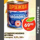 Магазин:Пятёрочка,Скидка:Сгущенное молоко Дружба, с сахаром, 8,5%