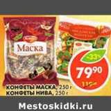 Магазин:Пятёрочка,Скидка:Конфеты Маска/Конфеты Нива