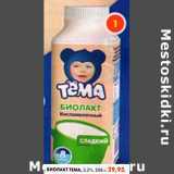 Магазин:Пятёрочка,Скидка:Биолакт Тема 3,2%