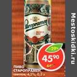 Магазин:Пятёрочка,Скидка:Пиво Старопрамен, светлое 4,2%