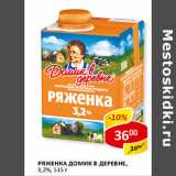 Ряженка Домик в деревне 3,2%