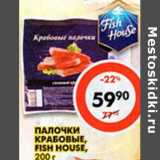 Магазин:Пятёрочка,Скидка:Палочки крабовые Fish House