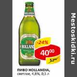 Магазин:Верный,Скидка:Пиво Hollandia светлое 4,8%