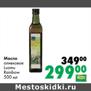 Акция - Масло оливковое Luomu Rainbow