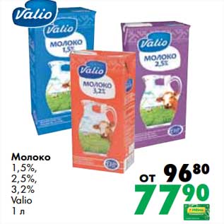 Акция - Молоко 1,5%/ 2,5%/3,2% Valio