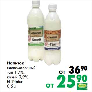 Акция - Напиток кисломолочный Тан 1,7%, козий 0,9% El