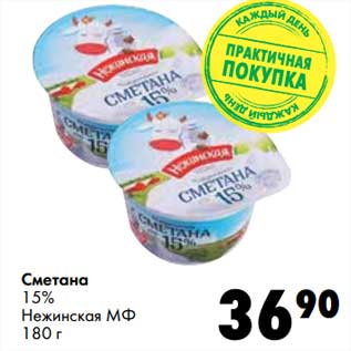 Акция - Сметана 15% Нежинская МФ