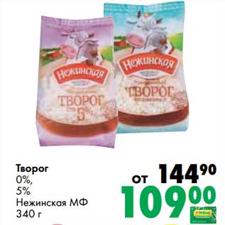 Акция - Творог 0%/ 5% Нежинская МФ