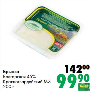 Акция - Брынза Болгарская 45% Красногвардейский МЗ