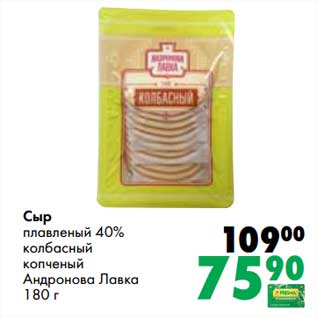 Акция - Сыр плавленый 40% колбасный копченый Андронова Лавка