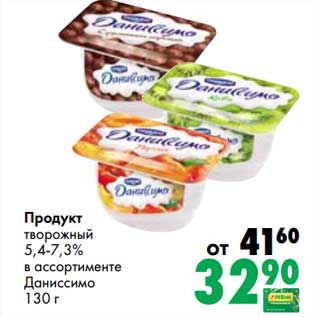 Акция - Продукт творожный, 5,4-7,3% Даниссимо