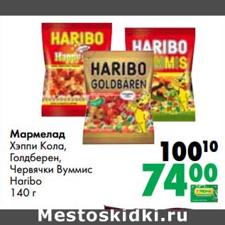 Акция - Мармелад Хэппи Кола, Голдберен, Червячки Вуммис Haribo