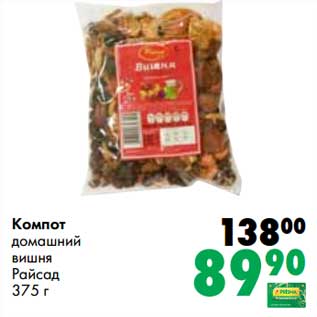 Акция - Компот домашний вишня Райсад