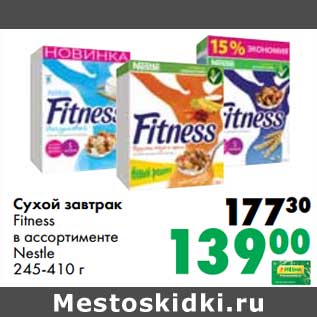 Акция - Сухой завтрак Fitness Nestle