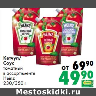 Акция - Кетчуп/Соус томатный Heinz