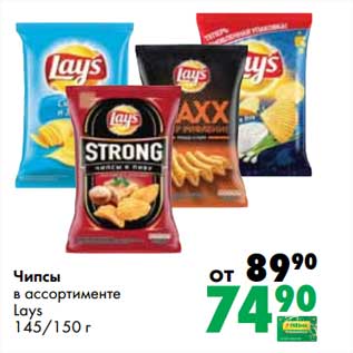 Акция - Чипсы Lays