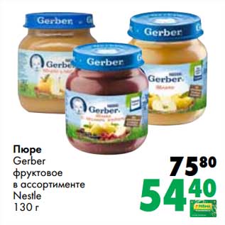 Акция - Пюре Gerber