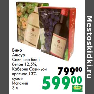 Акция - Вино Альсур Совиньон Блан белое 12,5%/ Каберне Совиньон красное 13% сухое