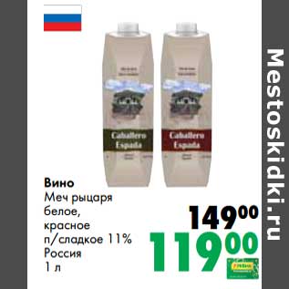 Акция - Вино Меч рыцаря белое, красное п/сладкое 11%