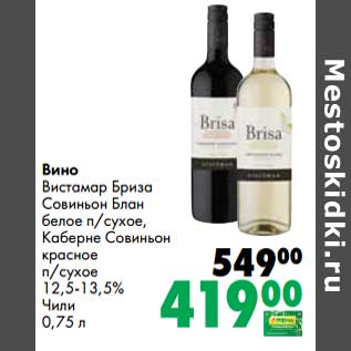 Акция - Вино Вистамар Бриза Совиньон Блан белое п/сухое, Каберне Совиньон красное п/сухое 12,5-13,5%