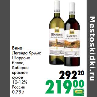 Акция - Вино Легенда Крыма Шардоне белое, Каберне красное сухое 10-12%