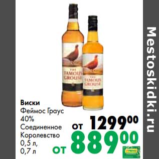 Акция - Виски Феймос Граус 40%