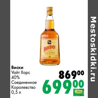 Акция - Виски Уайт Хорс 40%