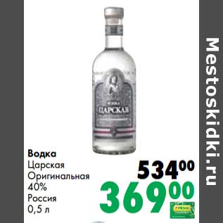 Акция - Водка Царская Оригинальная 40%