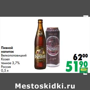Акция - Пивной напиток Велкопоповицкий Козел темное 3,7%