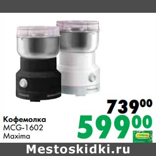 Акция - Кофемолка MCG-1602 Maxima