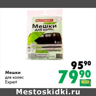 Акция - Мешки для колес Expert