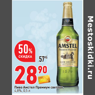 Акция - Пиво Амстел Премиум светлое, 4,8%,