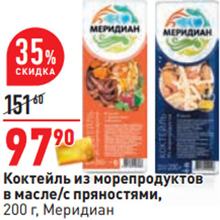 Акция - Коктейль из морепродуктов в масле/с пряностями, 200 г, Меридиан