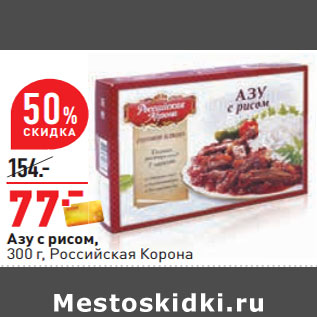 Акция - Азу с рисом, 300 г, Российская Корона