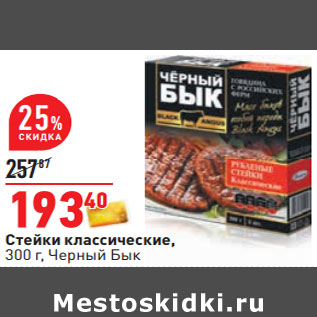 Акция - Стейки классические, 300 г, Черный Бык