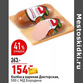 Акция - Колбаса вареная Докторская, МД Бородина