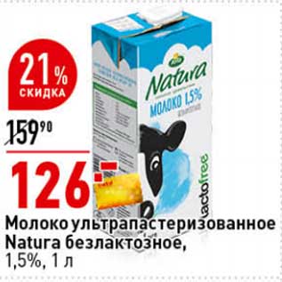 Акция - Молоко у/пастеризованное Natura безлактозное, 1,5%