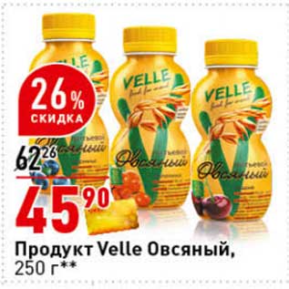 Акция - Продукт Velle Овсяный