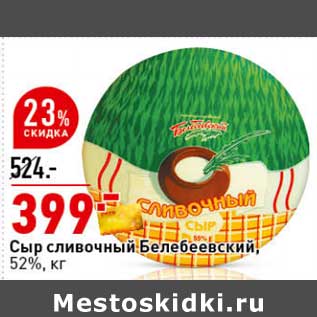 Акция - Сыр сливочный Белебеевский, 52%