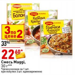 Акция - Смесь Maggi