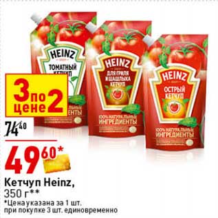 Акция - Кетчуп Heinz