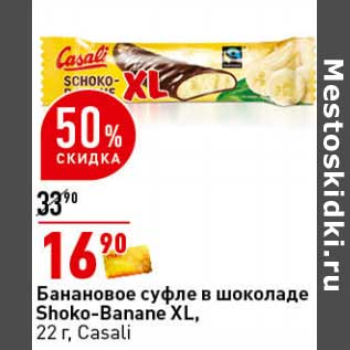 Акция - Банановое суфле в шоколаде Shoko-Banane XL, Casali