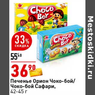 Акция - Печенье Орион Чоко-бой/Чоко-бой Сафари, 42-45%