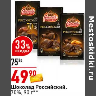 Акция - Шоколад Российский, 70%