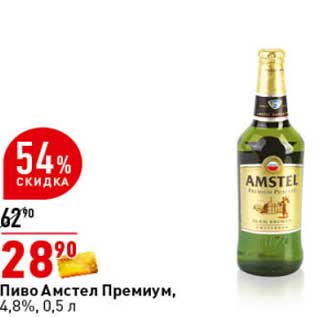 Акция - Пиво Амстел Премиум, 4,8%