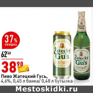 Акция - Пиво Жатецкий Гусь, 4,6% 0,,45 л банка /0,48 л бутылка